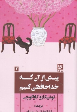 پیش از آن که خداحافظی کنیم